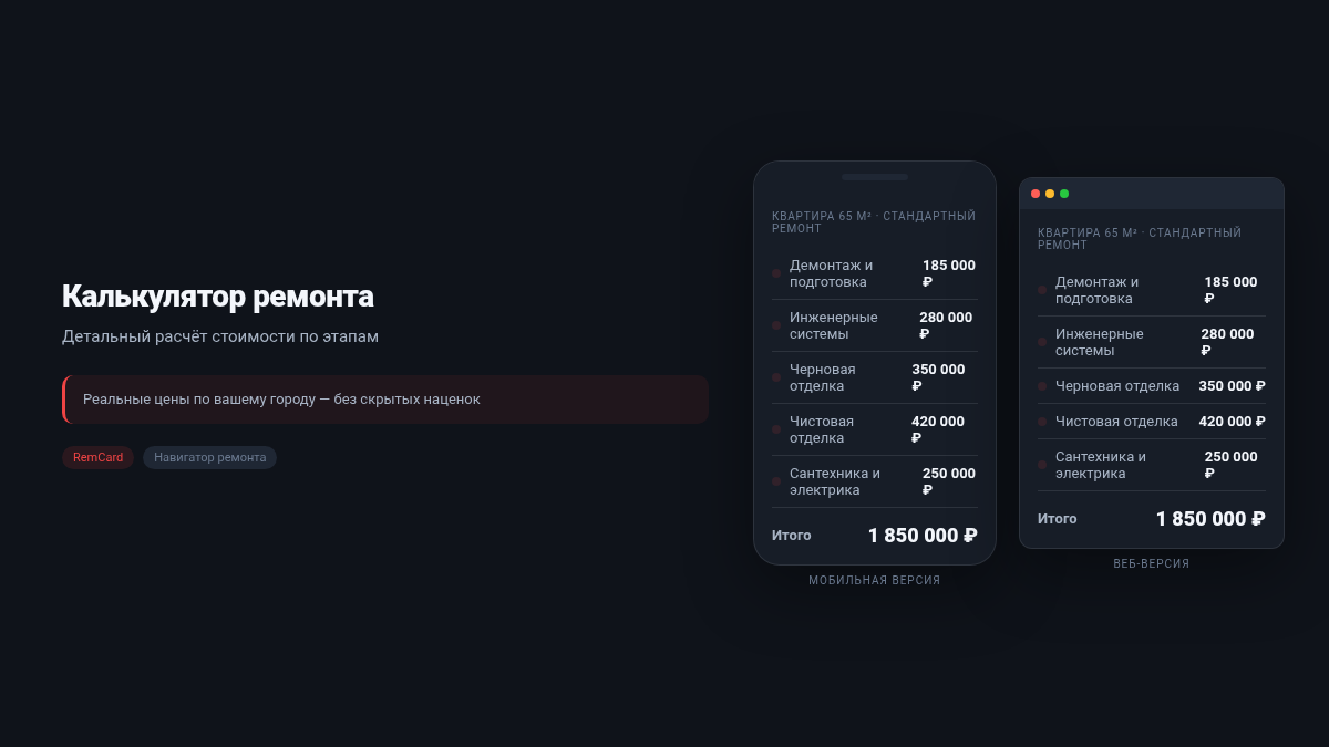 Калькулятор ремонта — тёмная тема